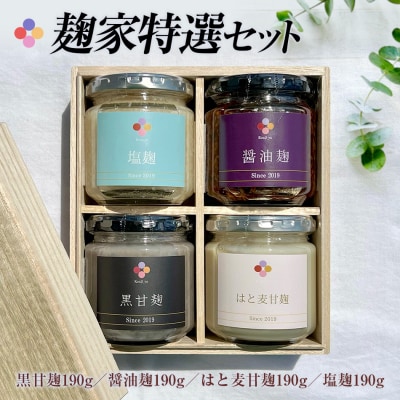 麹家 特選セット