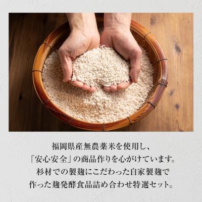 麹家 特選セット