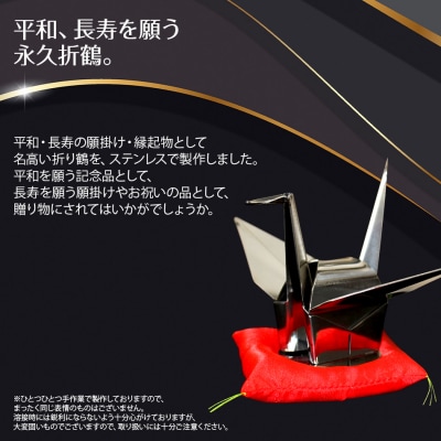 ステンレス折鶴(永久折鶴)/桐箱入り