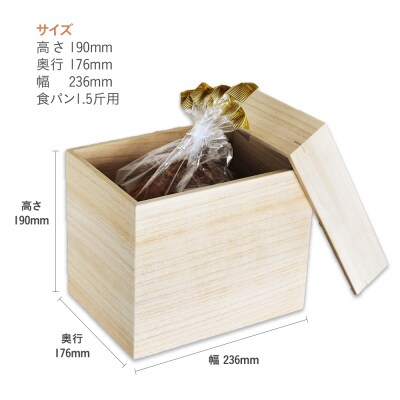 食品保存桐箱 食パン1.5斤用2個セット　