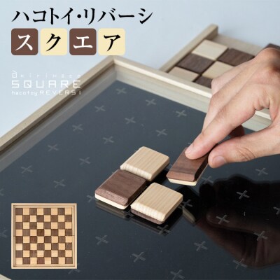 ハコトイ・リバーシ・スクエア