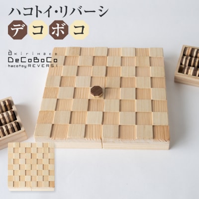 ハコトイ・リバーシ・デコボコ