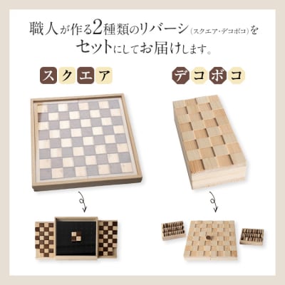 ハコトイ・リバーシ・スクエア&デコボコセット