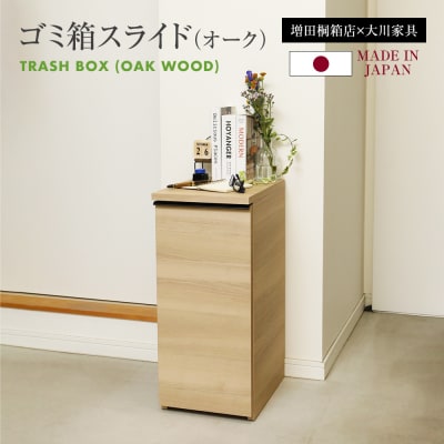 ゴミ箱スライド【オーク】