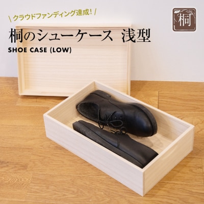 桐のシューケース 浅型