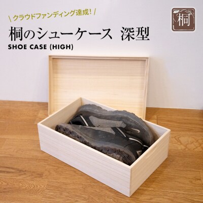 桐のシューケース 深型
