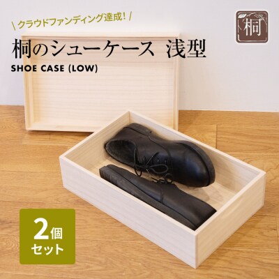 桐のシューケース 浅型 2個セット