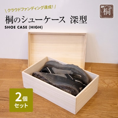 桐のシューケース 深型 2個セット