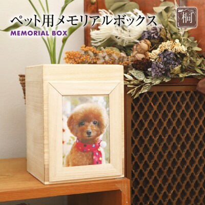 ペット用メモリアルボックス