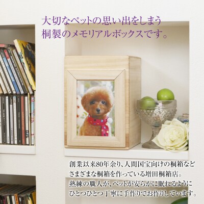 ペット用メモリアルボックス