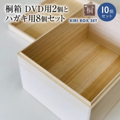 桐箱DVD用2個とハガキ用8個セット