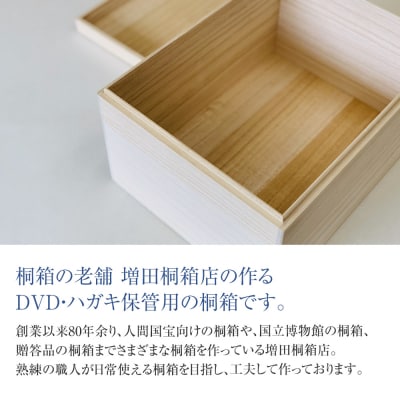 桐箱DVD用2個とハガキ用8個セット