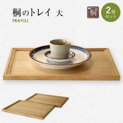 桐のトレイ 大 2個セット