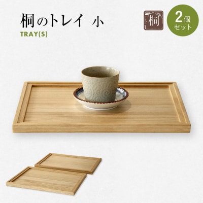 桐のトレイ 小 2個セット