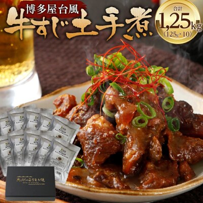 博多屋台風　牛すじ土手煮10パック