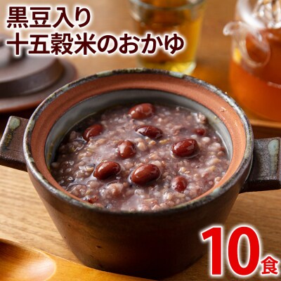 黒豆入り十五穀米のおかゆ 10パック