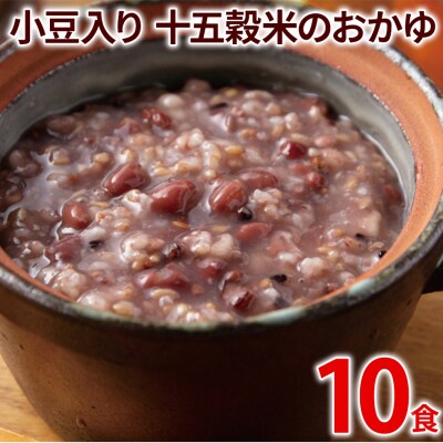 小豆入り十五穀米のおかゆ 10パック