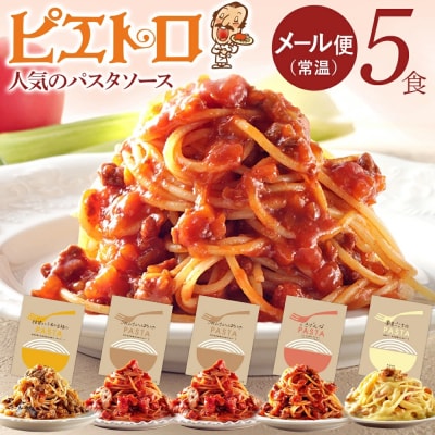 ピエトロ人気のパスタソース5食セット