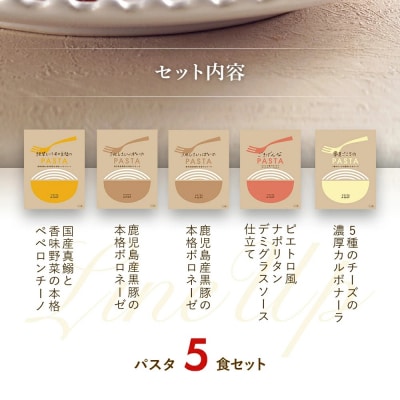 ピエトロ人気のパスタソース5食セット