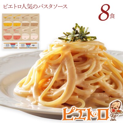 ピエトロ人気のパスタソース8食セット | ふるさと納税のお礼品