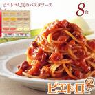 ピエトロ人気のパスタソース8食セット