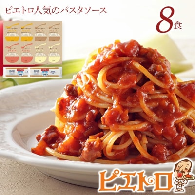 ピエトロ人気のパスタソース8食セット