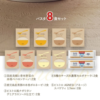 ピエトロ人気のパスタソース8食セット