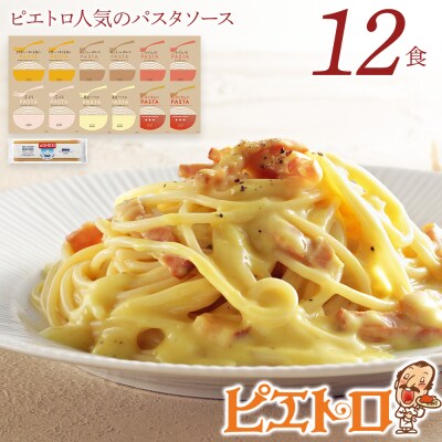 ピエトロ人気のパスタソース12食セット | ふるさと納税のお礼品
