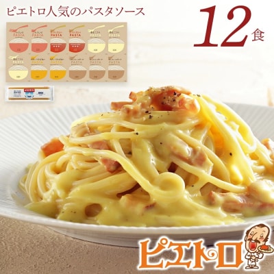 ピエトロ人気のパスタソース12食セット