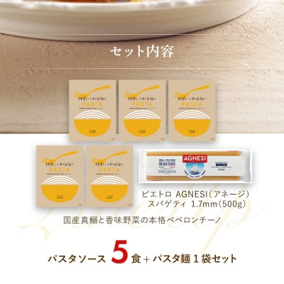 国産真鰯と香味野菜の本格ペペロンチーノ5食セット