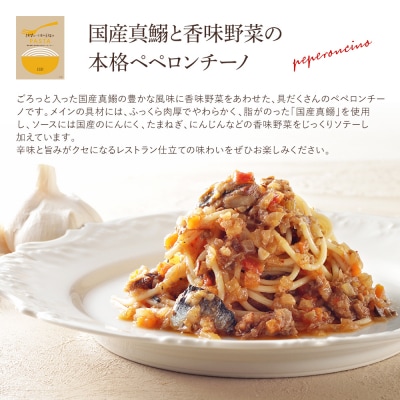 国産真鰯と香味野菜の本格ペペロンチーノ5食セット