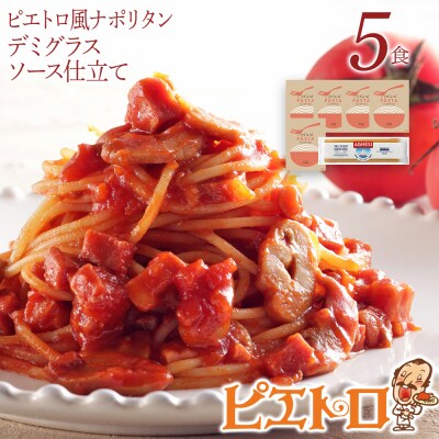 ピエトロ風ナポリタン　5食セット