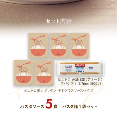 ピエトロ風ナポリタン　5食セット