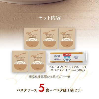 鹿児島産黒豚の本格ボロネーゼ　5食セット