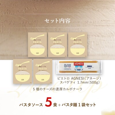 5種のチーズの濃厚カルボナーラ　5食セット