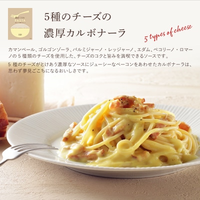 5種のチーズの濃厚カルボナーラ　5食セット