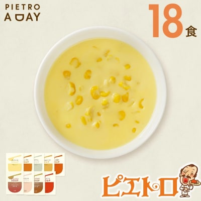 PIETRO A DAY スープ18食セット