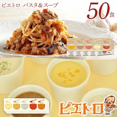 ピエトロパスタ&スープ50食セット パスタ麺付き
