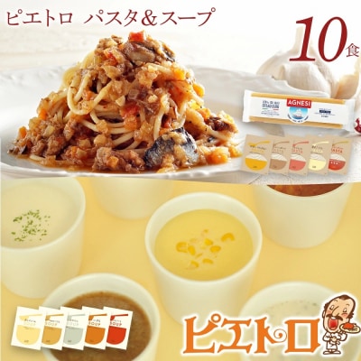 ピエトロパスタ&スープ10食セット パスタ麺付き