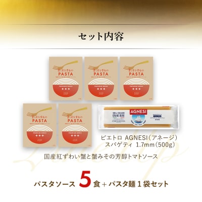 国産紅ずわい蟹と蟹みその芳醇トマトソース　5食セット