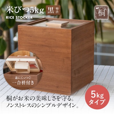 米びつ 黒(柿渋)5kgタイプ<1合枡付き>
