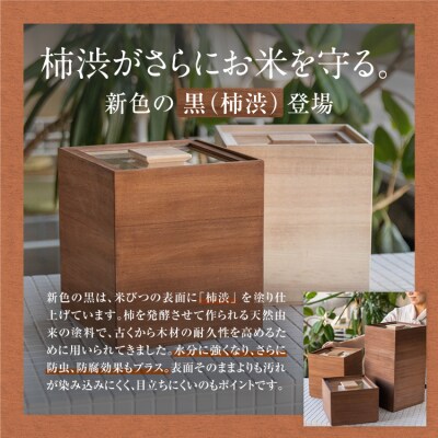 米びつ 黒(柿渋)5kgタイプ<1合枡付き>