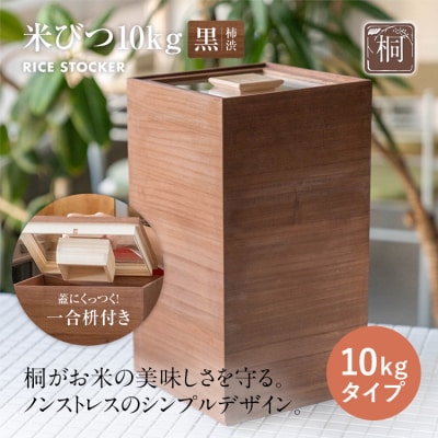 米びつ 黒(柿渋)　10kgタイプ＜1合枡付き＞