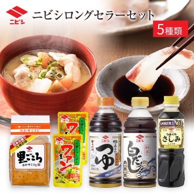 ニビシロングセラーセット