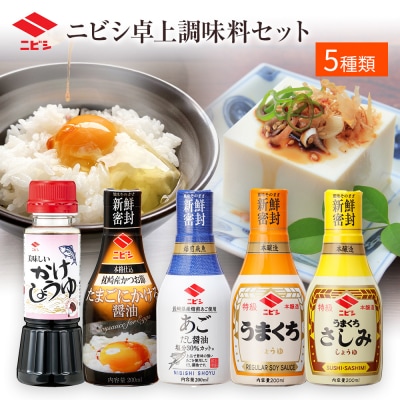 ニビシ卓上調味料セット