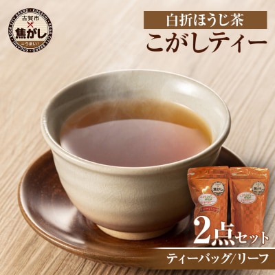 こがしティー2点セット(リーフ、ティーパック)