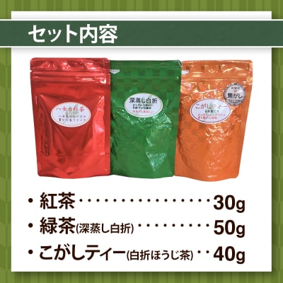 八女茶特選3点セット 紅茶、ほうじ茶(こがしティー)、緑茶(深蒸し白折)
