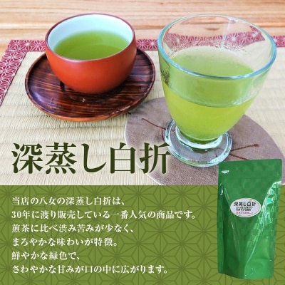 深蒸し白折2点セット(リーフ、ティーバック)