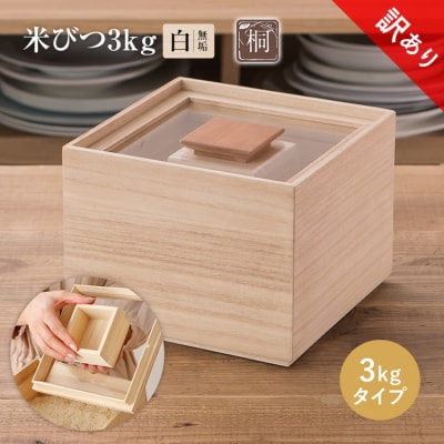 【訳あり】米びつ(3kgタイプ)(1合枡付き)ケース無し