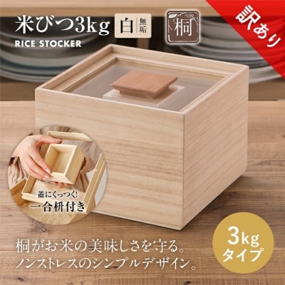 【訳あり】米びつ(3kgタイプ)(1合枡付き)ケース無し